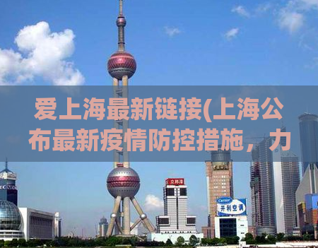 爱上海最新链接(上海公布最新疫情防控措施，力保春节假期安全)