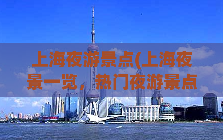 上海夜游景点(上海夜景一览，热门夜游景点推荐！)