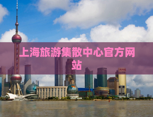上海旅游集散中心官方网站